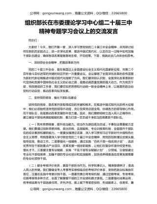 组织部长在市委理论学习中心组二十届三中精神专题学习会议上的交流发言