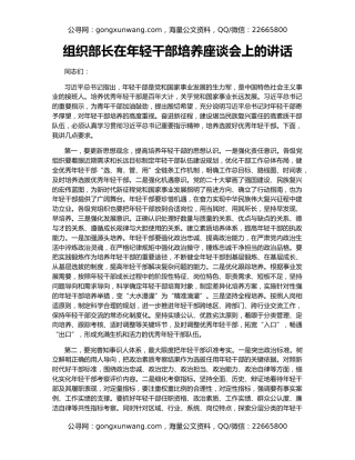 组织部长在年轻干部培养座谈会上的讲话