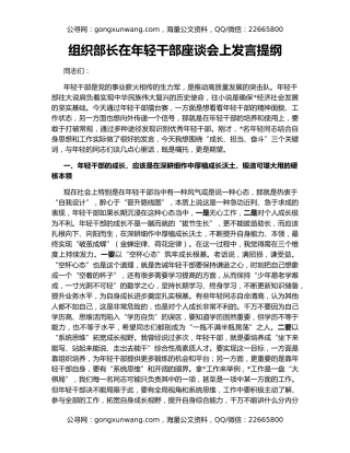 组织部长在年轻干部座谈会上发言提纲