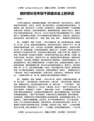 组织部长在年轻干部座谈会上的讲话