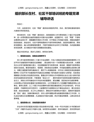 组织部长在村、社区干部培训班的专题党课辅导讲话