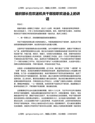 组织部长在欢送机关干部挂职欢送会上的讲话