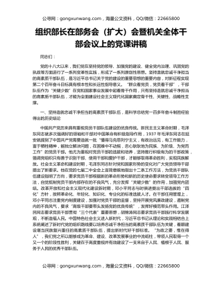 组织部长在部务会（扩大）会暨机关全体干部会议上的党课讲稿