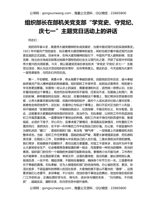 组织部长在部机关党支部“学党史、守党纪、庆七一”主题党日活动上的讲话