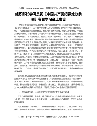 组织部长学习贯彻《中国共产党纪律处分条例》专题学习会上发言