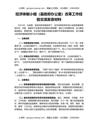 经济体制小组（县政府办公室）改革工作经验交流发言材料