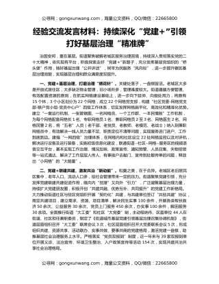经验交流发言材料：持续深化“党建+”引领   打好基层治理“精准牌”