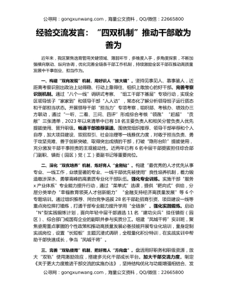 经验交流发言：“四双机制”推动干部敢为善为