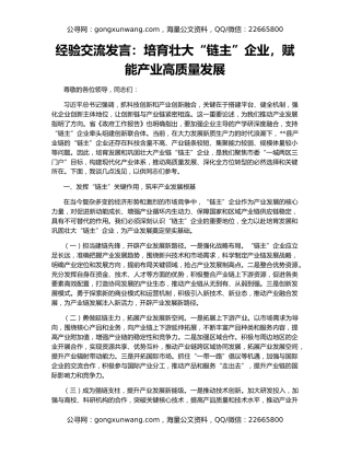 经验交流发言：培育壮大“链主”企业，赋能产业高质量发展