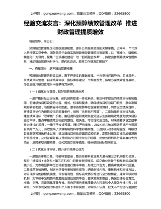 经验交流发言：深化预算绩效管理改革  推进财政管理提质增效