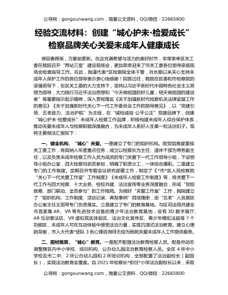 经验交流材料：创建“城心护未·检爱成长”检察品牌关心关爱未成年人健康成长