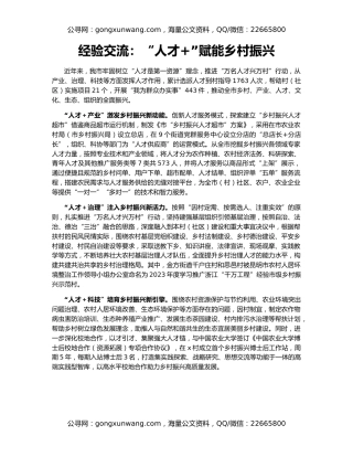 经验交流：“人才+”赋能乡村振兴