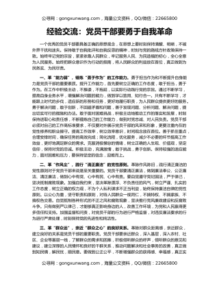 经验交流：党员干部要勇于自我革命