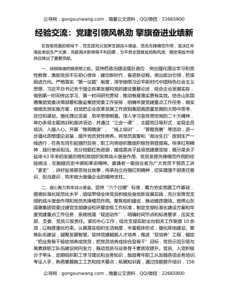 经验交流：党建引领风帆劲 擎旗奋进业绩新