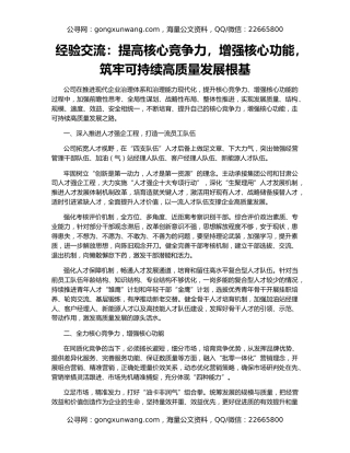 经验交流：提高核心竞争力，增强核心功能，筑牢可持续高质量发展根基