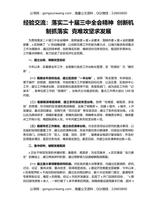 经验交流：落实二十届三中全会精神  创新机制抓落实  克难攻坚求发展