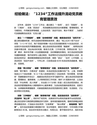 经验做法：“1234”工作法提升流动党员教育管理质效