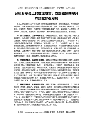 经验分享会上的交流发言：支部联建共提升 党建赋能促发展