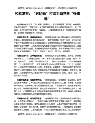 经验发言：“五明确”打造主题党日“强磁场”