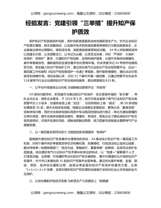经验发言：党建引领“三举措”提升知产保护质效