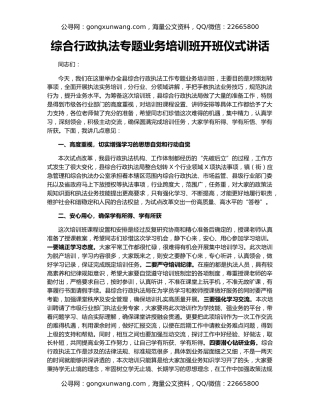 综合行政执法专题业务培训班开班仪式讲话