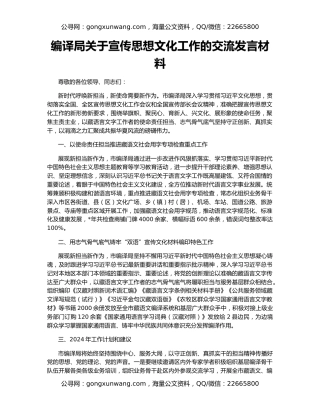 编译局关于宣传思想文化工作的交流发言材料