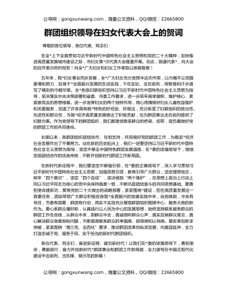 群团组织领导在妇女代表大会上的贺词