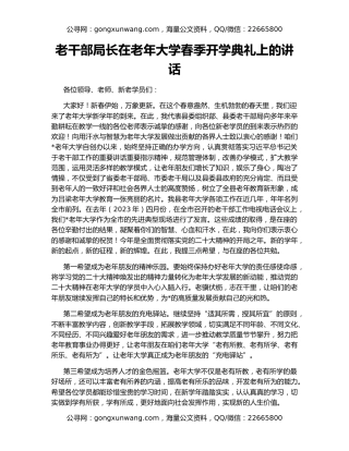 老干部局长在老年大学春季开学典礼上的讲话