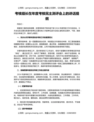 考核组长在年度考核民主测评会上的讲话提纲
