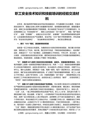 职工安全技术知识和技能培训的经验交流材料