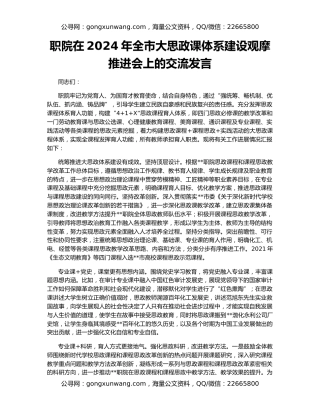 职院在2024年全市大思政课体系建设观摩推进会上的交流发言