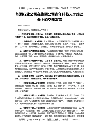 能源行业公司在集团公司青年科技人才座谈会上的交流发言