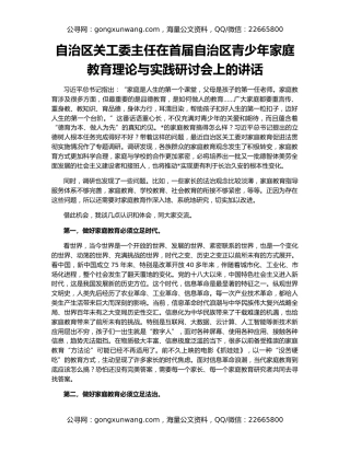 自治区关工委主任在首届自治区青少年家庭教育理论与实践研讨会上的讲话