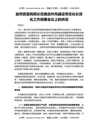 自然资源局局长在推进作风建设常态化长效化工作部署会议上的讲话