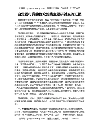 自觉践行党的群众路线主题研讨交流汇报