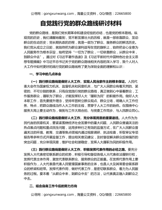 自觉践行党的群众路线研讨材料