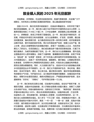 致全镇人民的2025年元旦献辞