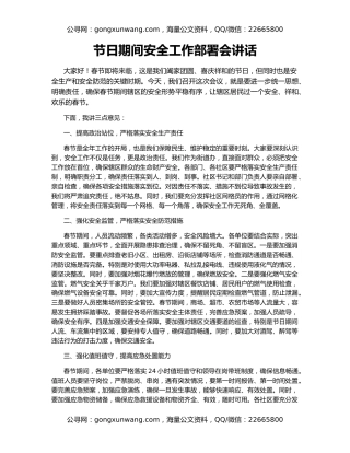 节日期间安全工作部署会讲话
