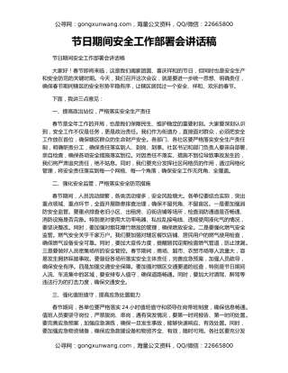 节日期间安全工作部署会讲话稿