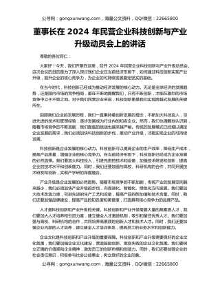 董事长在 2024 年民营企业科技创新与产业升级动员会上的讲话
