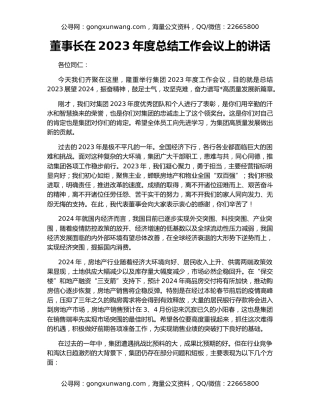董事长在2023年度总结工作会议上的讲话