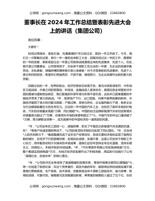 董事长在2024年工作总结暨表彰先进大会上的讲话（集团公司）