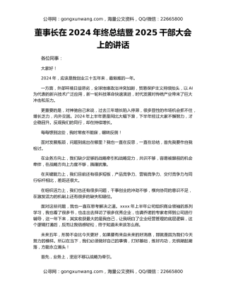 董事长在2024年终总结暨2025干部大会上的讲话