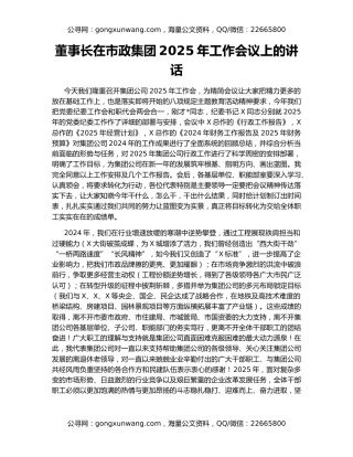 董事长在市政集团2025年工作会议上的讲话