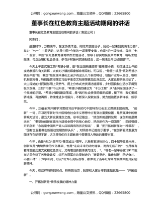 董事长在红色教育主题活动期间的讲话