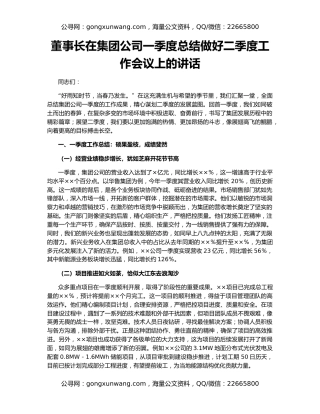 董事长在集团公司一季度总结做好二季度工作会议上的讲话