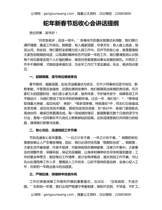 蛇年新春节后收心会讲话提纲