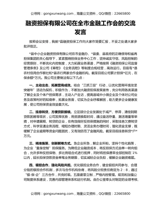 融资担保有限公司在全市金融工作会的交流发言