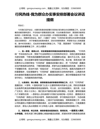 行风热线·我为群众办实事安排部署会议讲话提纲