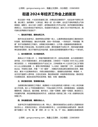 街道2024年经济工作会上的发言